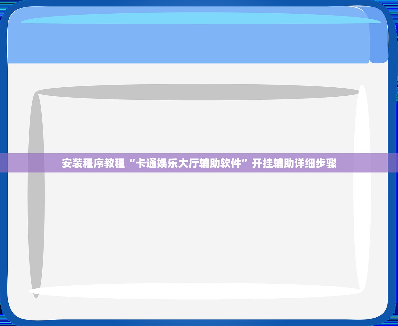 安装程序教程“卡通娱乐大厅辅助软件”开挂辅助详细步骤