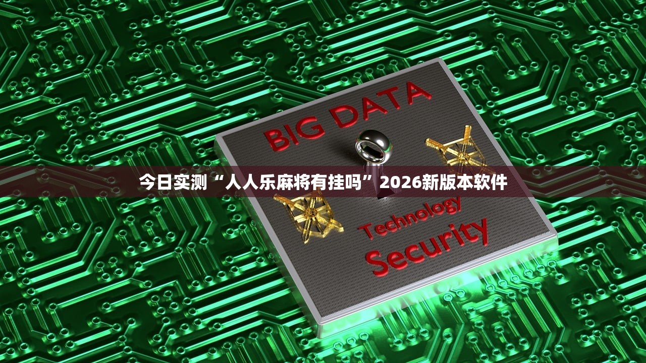 今日实测“人人乐麻将有挂吗”2026新版本软件