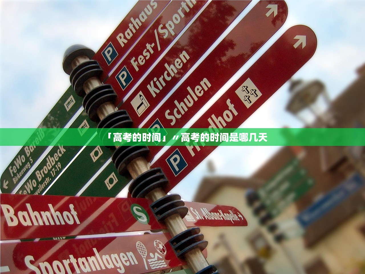 「高考的时间」〃高考的时间是哪几天 「高考的时间」〃高考的时间是哪几天