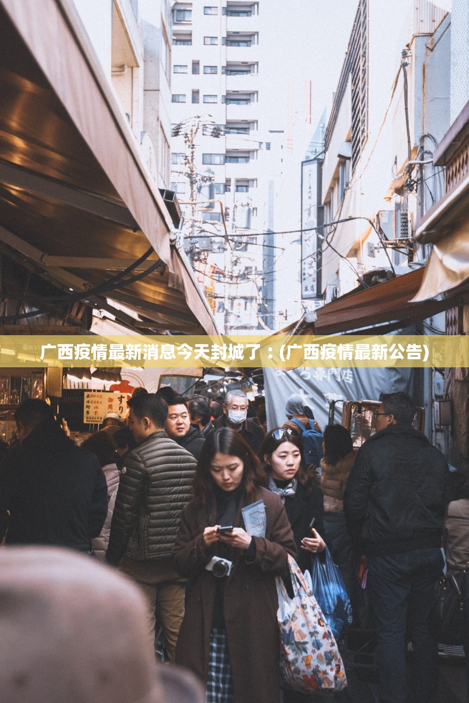 广西疫情最新消息今天封城了︰(广西疫情最新公告) 广西疫情最新消息今天封城了︰(广西疫情最新公告)