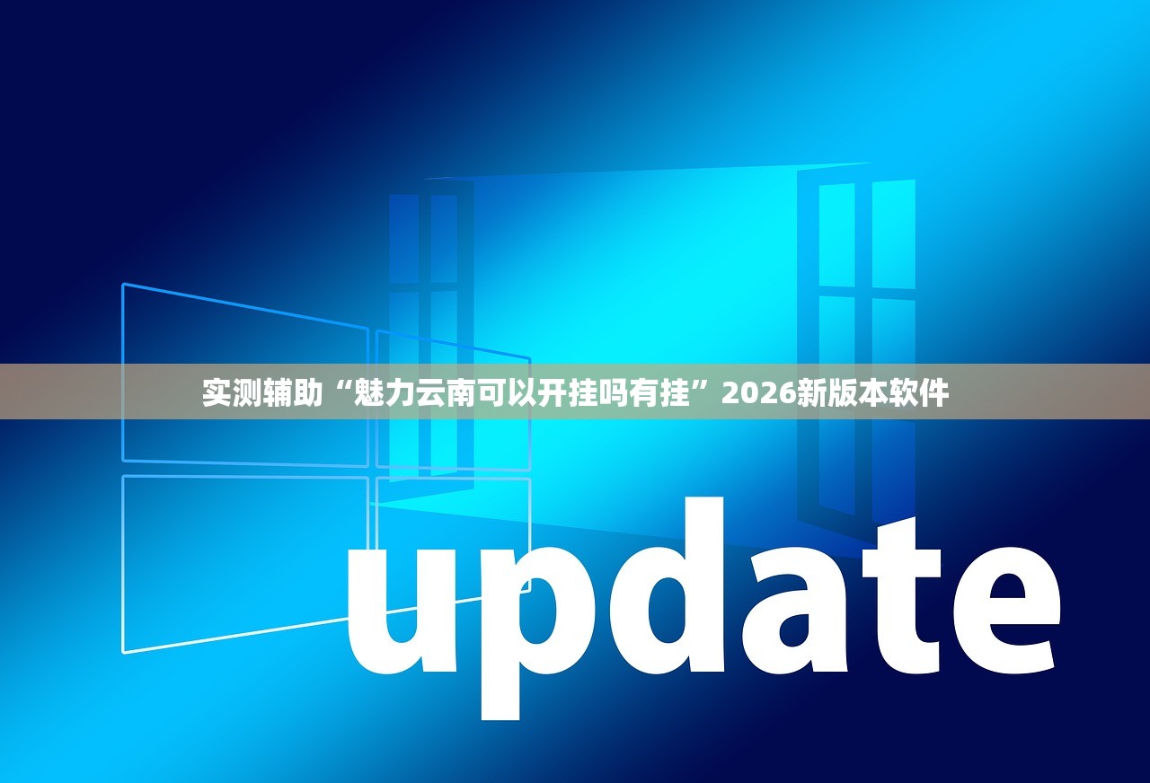 实测辅助“魅力云南可以开挂吗有挂	”2026新版本软件