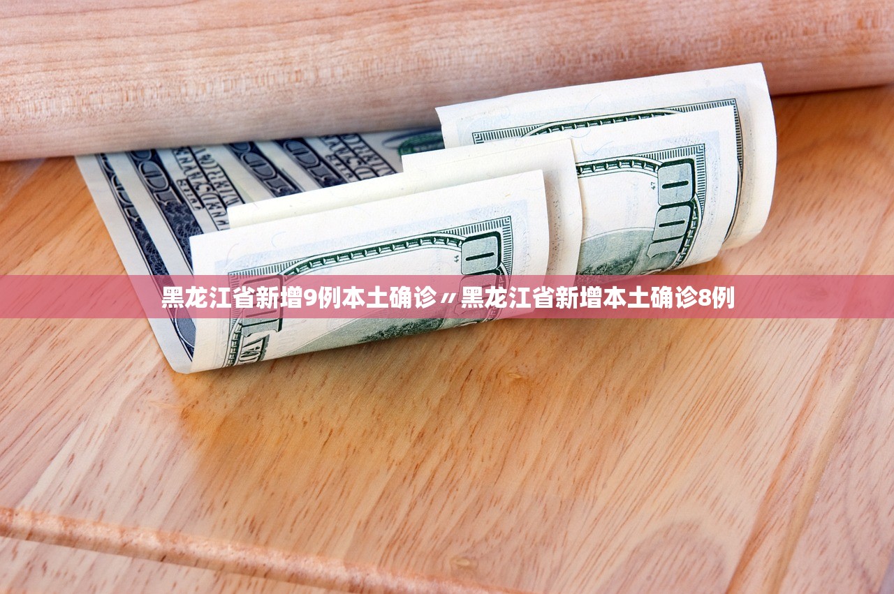黑龙江省新增9例本土确诊〃黑龙江省新增本土确诊8例 黑龙江省新增9例本土确诊〃黑龙江省新增本土确诊8例
