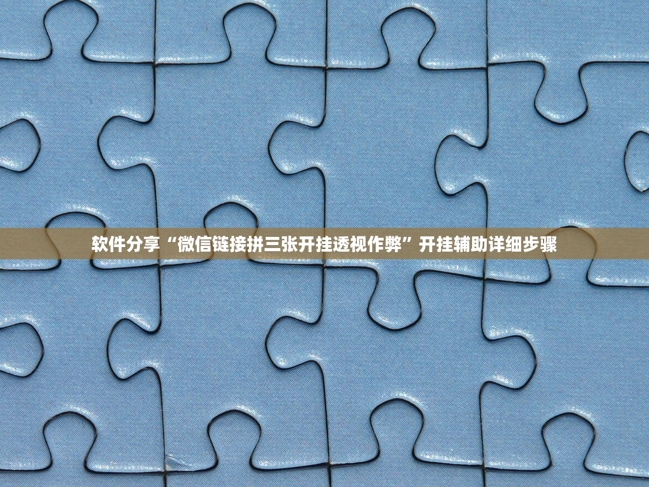 教程开挂辅助“微信哈哈跑得快果然有挂”(原来确实是有插件)