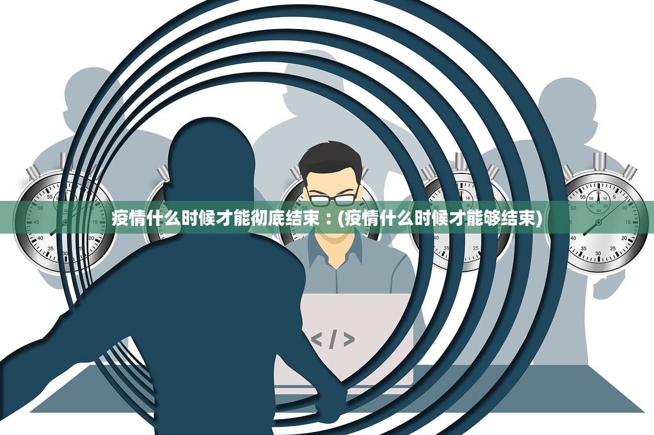 四川成都今日最新疫情〃四川成都疫情最新数据消息新增 四川成都今日最新疫情〃四川成都疫情最新数据消息新增