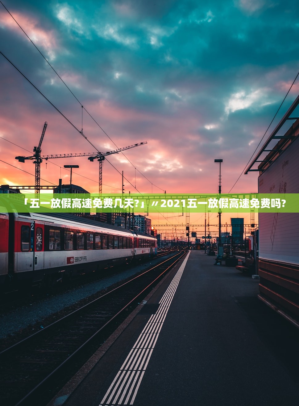 「五一放假高速免费几天?」〃2021五一放假高速免费吗? 「五一放假高速免费几天?」〃2021五一放假高速免费吗?