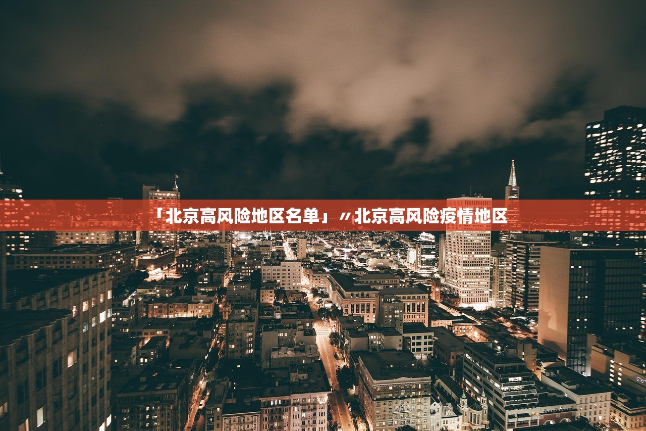 「北京高风险地区名单」〃北京高风险疫情地区 「北京高风险地区名单」〃北京高风险疫情地区
