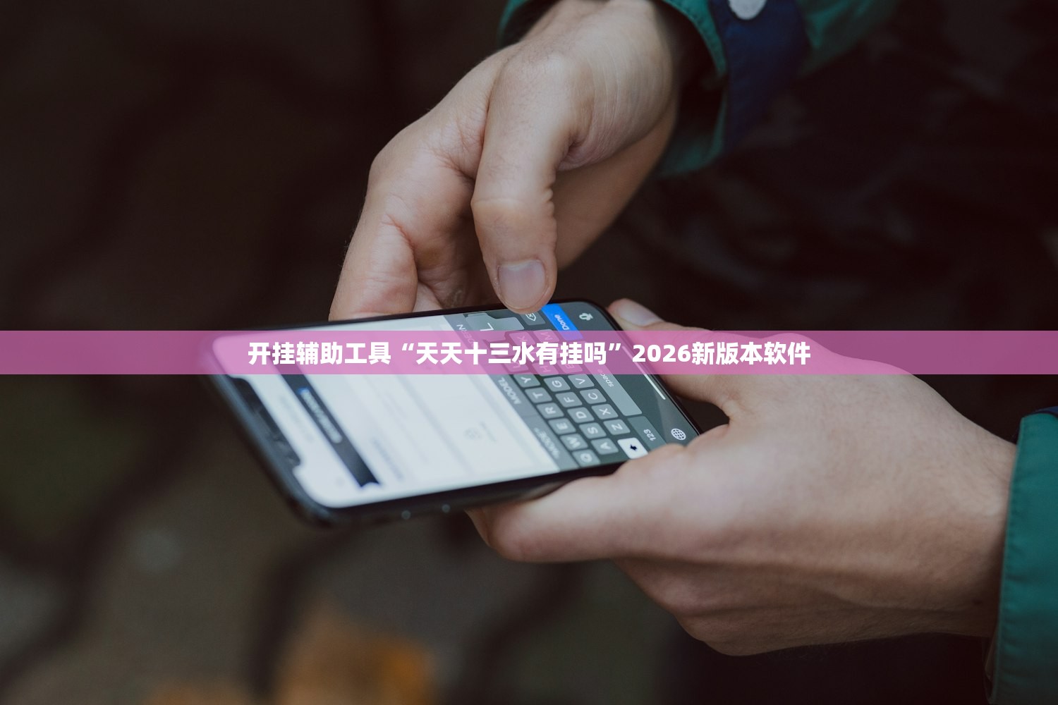 开挂辅助工具“天天十三水有挂吗”2026新版本软件