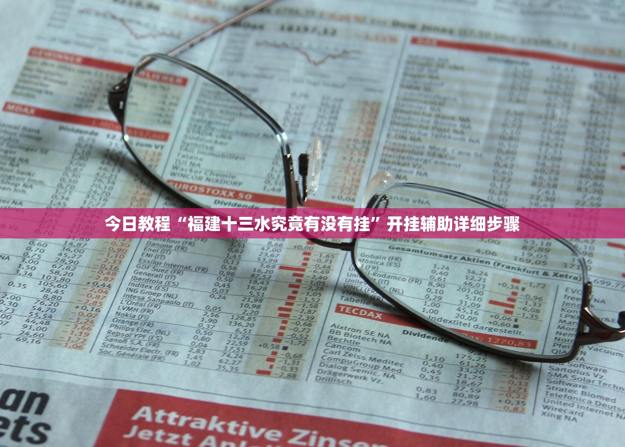 今日教程“福建十三水究竟有没有挂”开挂辅助详细步骤