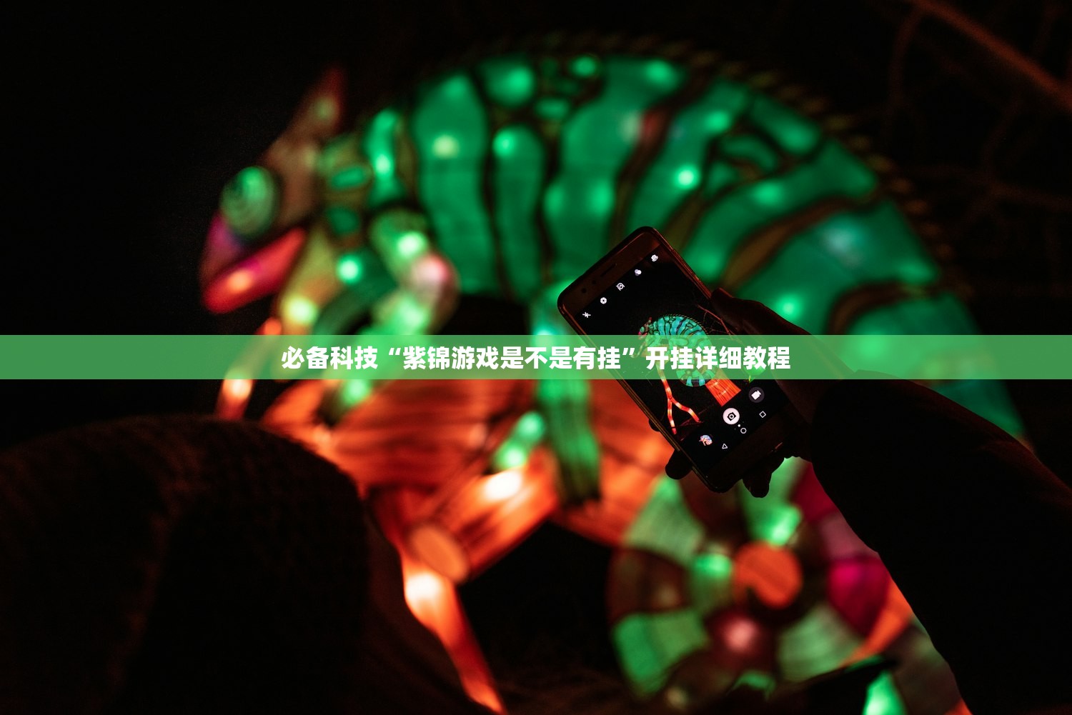 必备科技“紫锦游戏是不是有挂	”开挂详细教程
