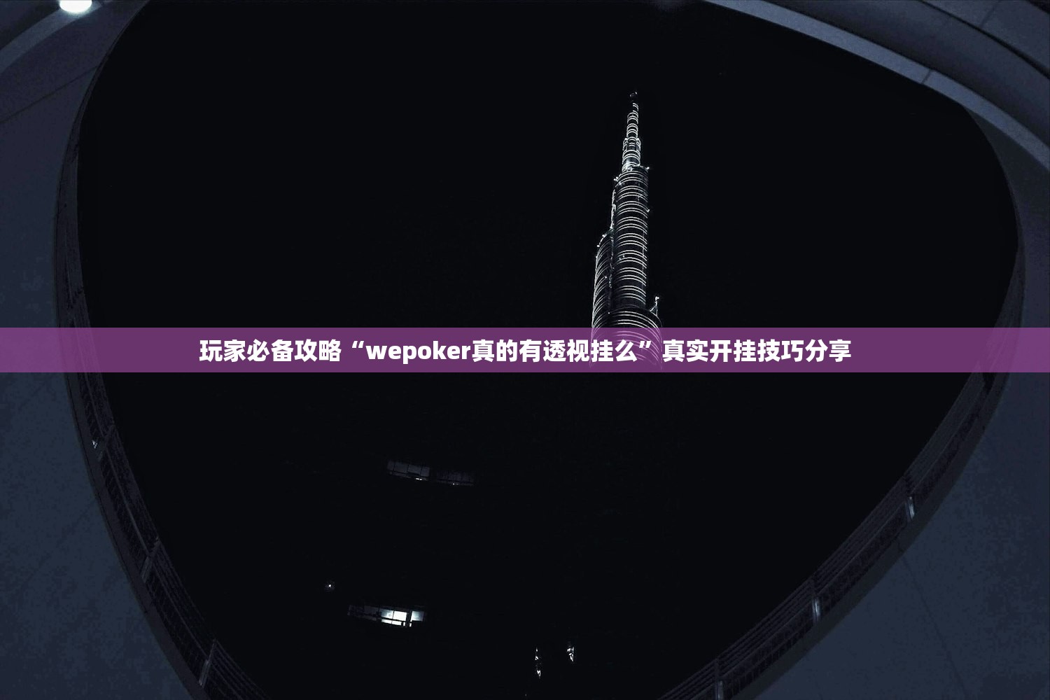 玩家必备攻略“wepoker真的有透视挂么	”真实开挂技巧分享