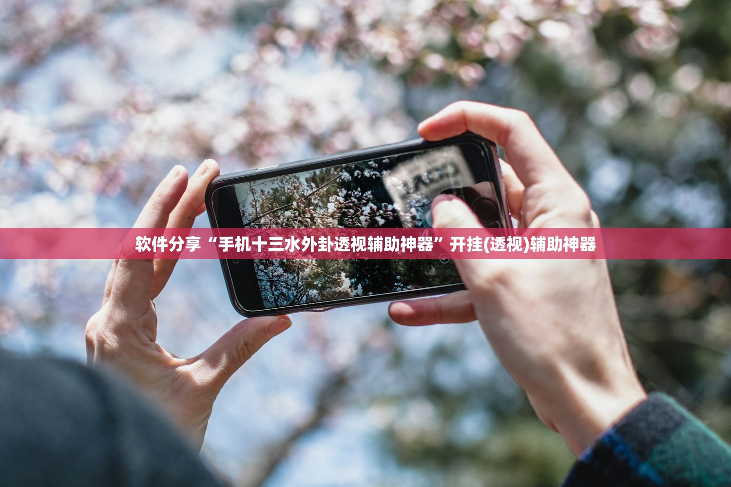软件分享“手机十三水外卦透视辅助神器”开挂(透视)辅助神器