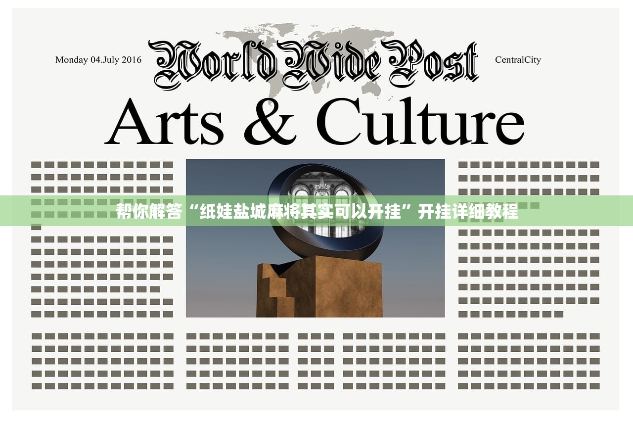 帮你解答“纸娃盐城麻将其实可以开挂”开挂详细教程