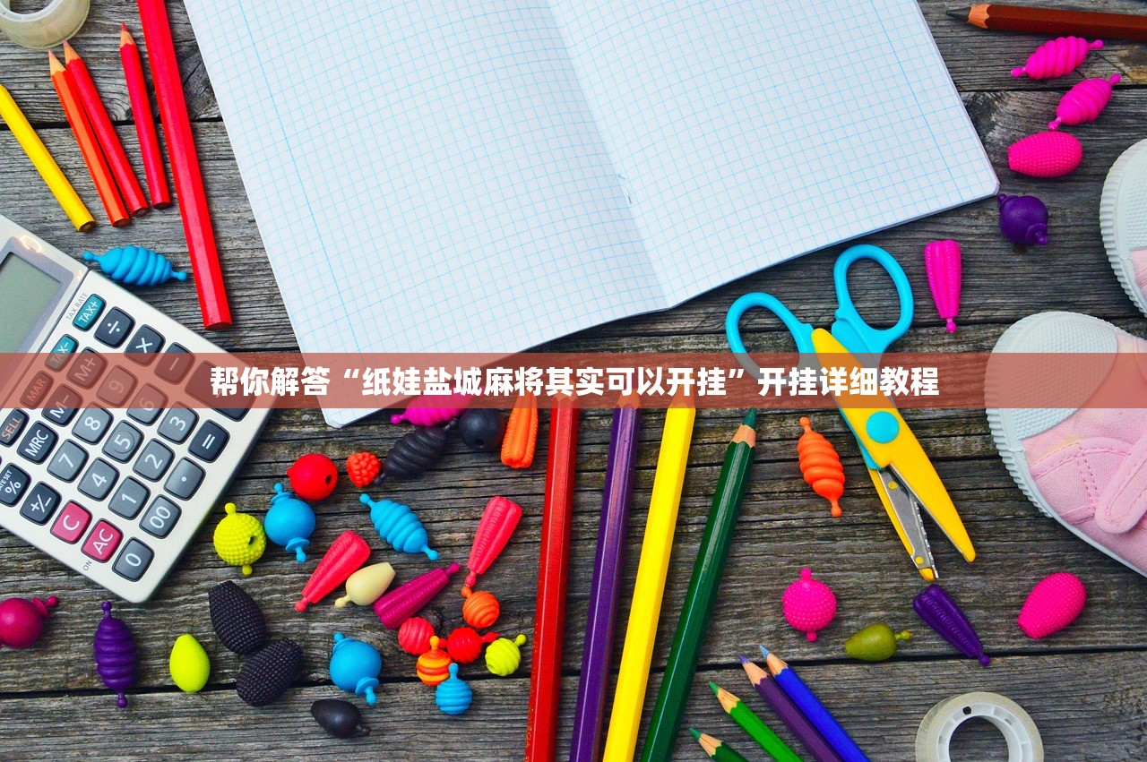 推荐一款“茄子娱乐拼三张透视挂”2026透视开挂