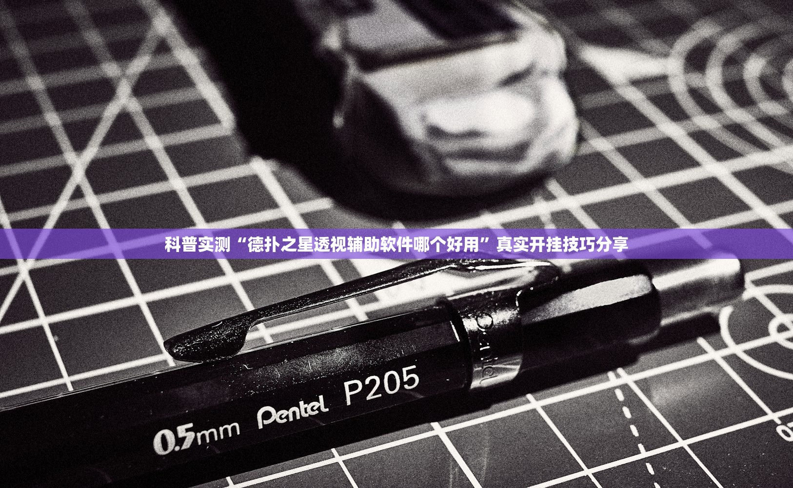 科普实测“德扑之星透视辅助软件哪个好用”真实开挂技巧分享