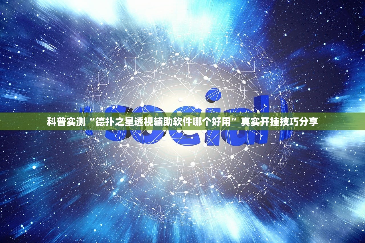 科普实测“德扑之星透视辅助软件哪个好用”真实开挂技巧分享