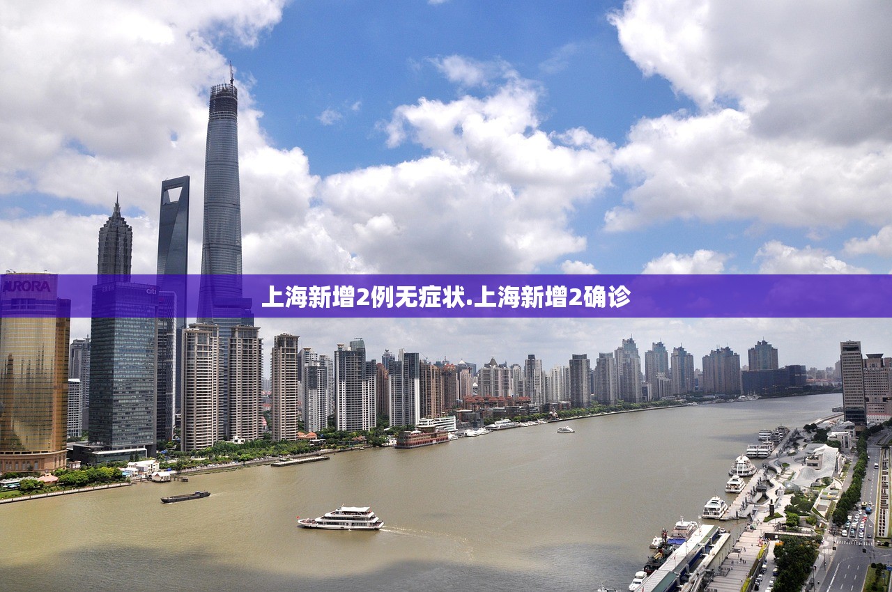 上海新增2例无症状.上海新增2确诊 上海新增2例无症状.上海新增2确诊