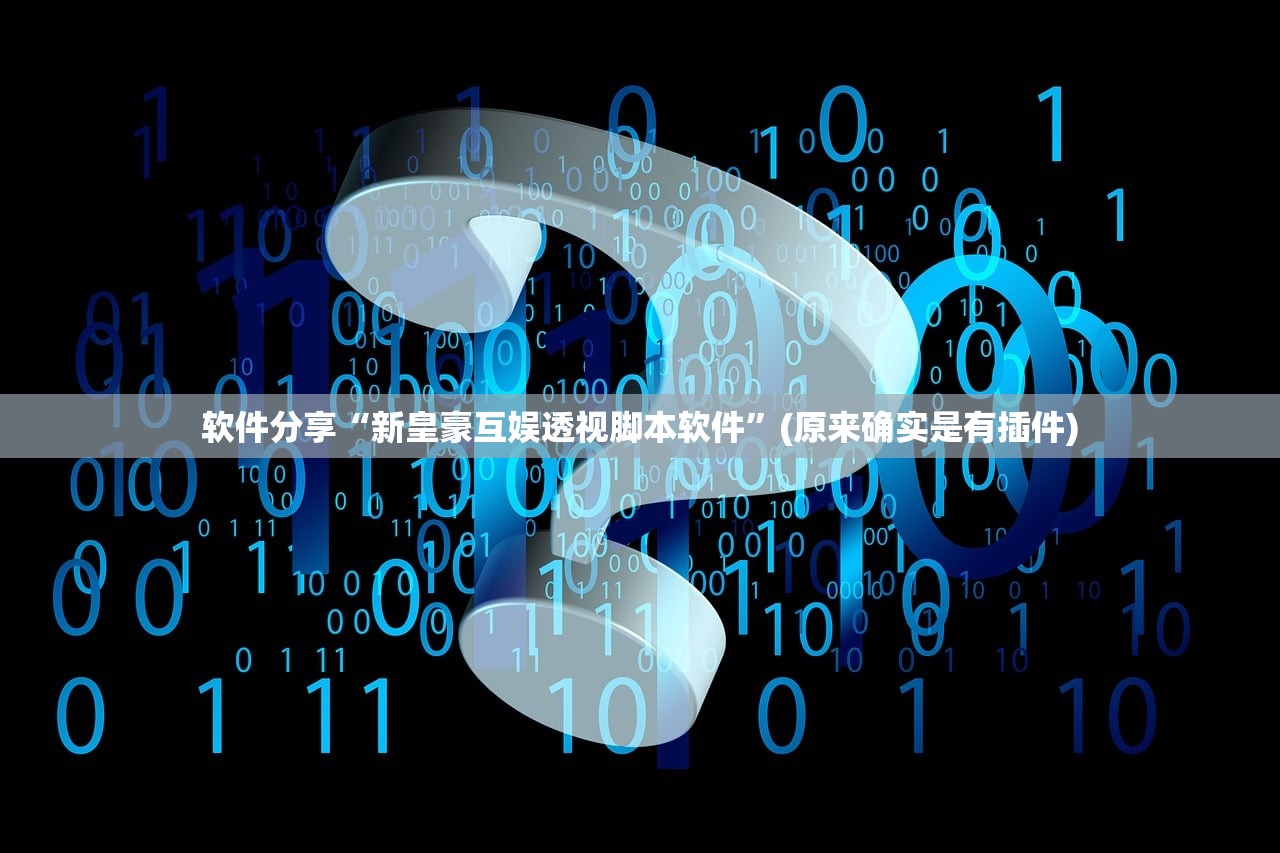 实测辅助“海讯麻将万能挂免费	”作弊(透视)透视辅助 
