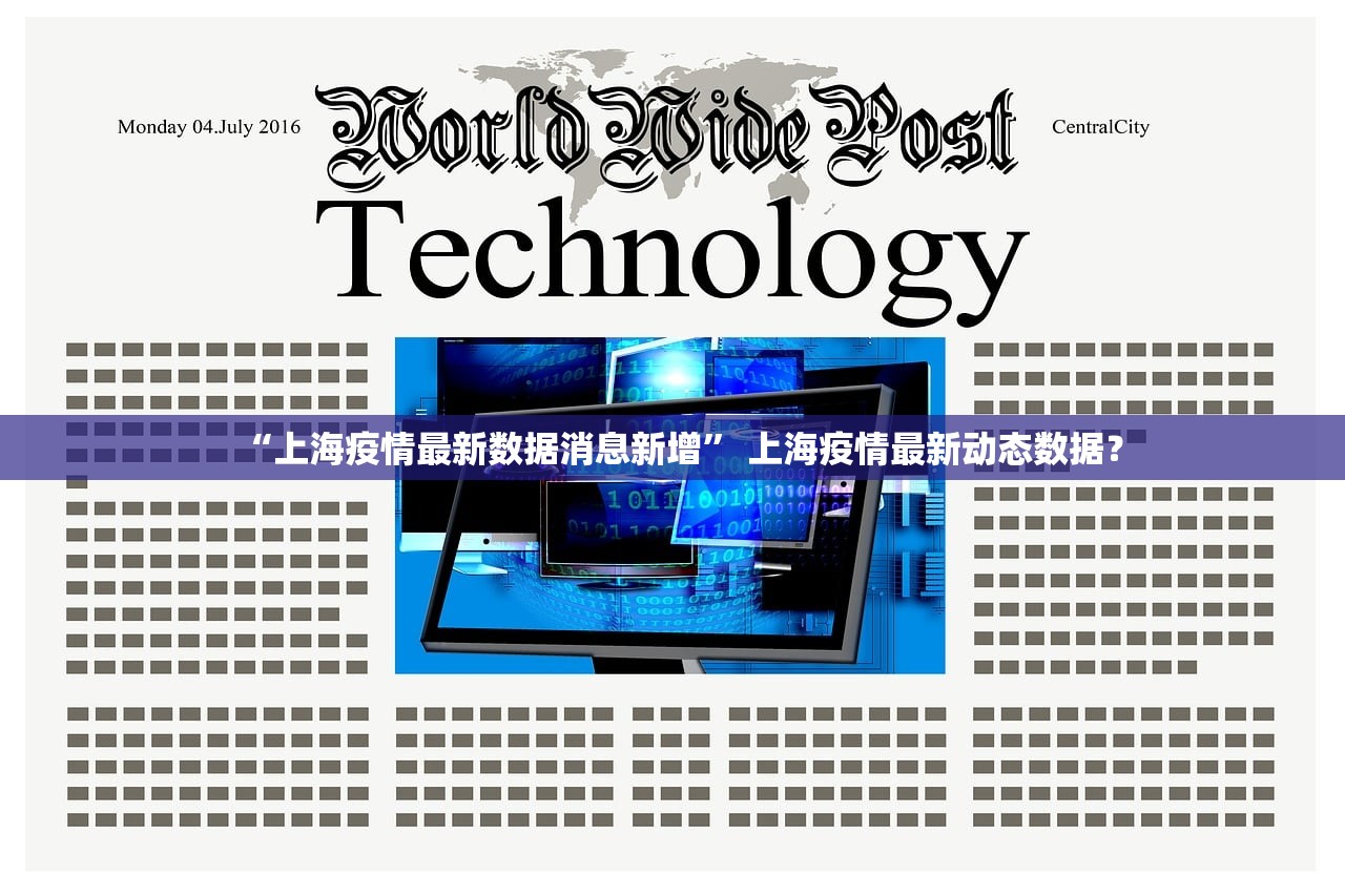 “上海疫情最新数据消息新增	” 上海疫情最新动态数据？