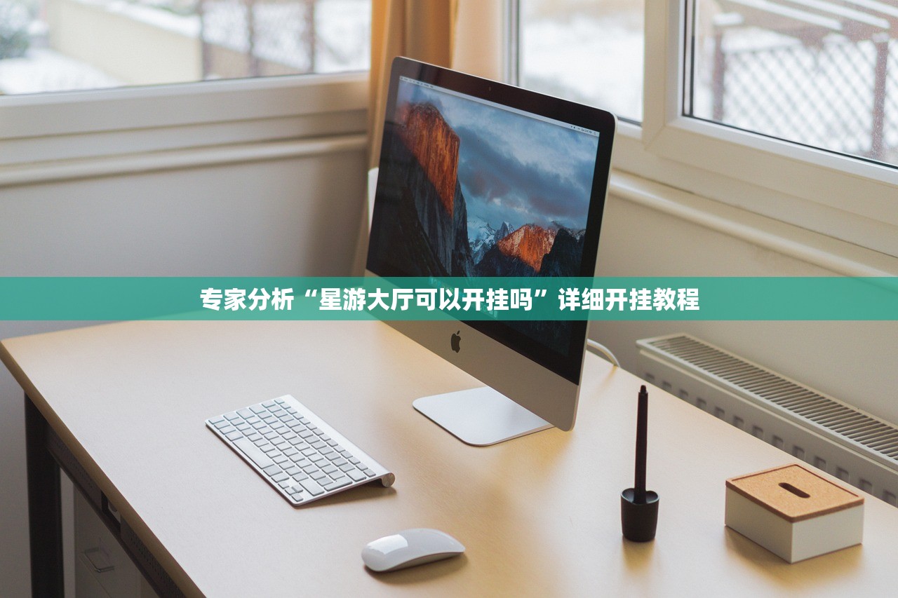 专家分析“星游大厅可以开挂吗”详细开挂教程
