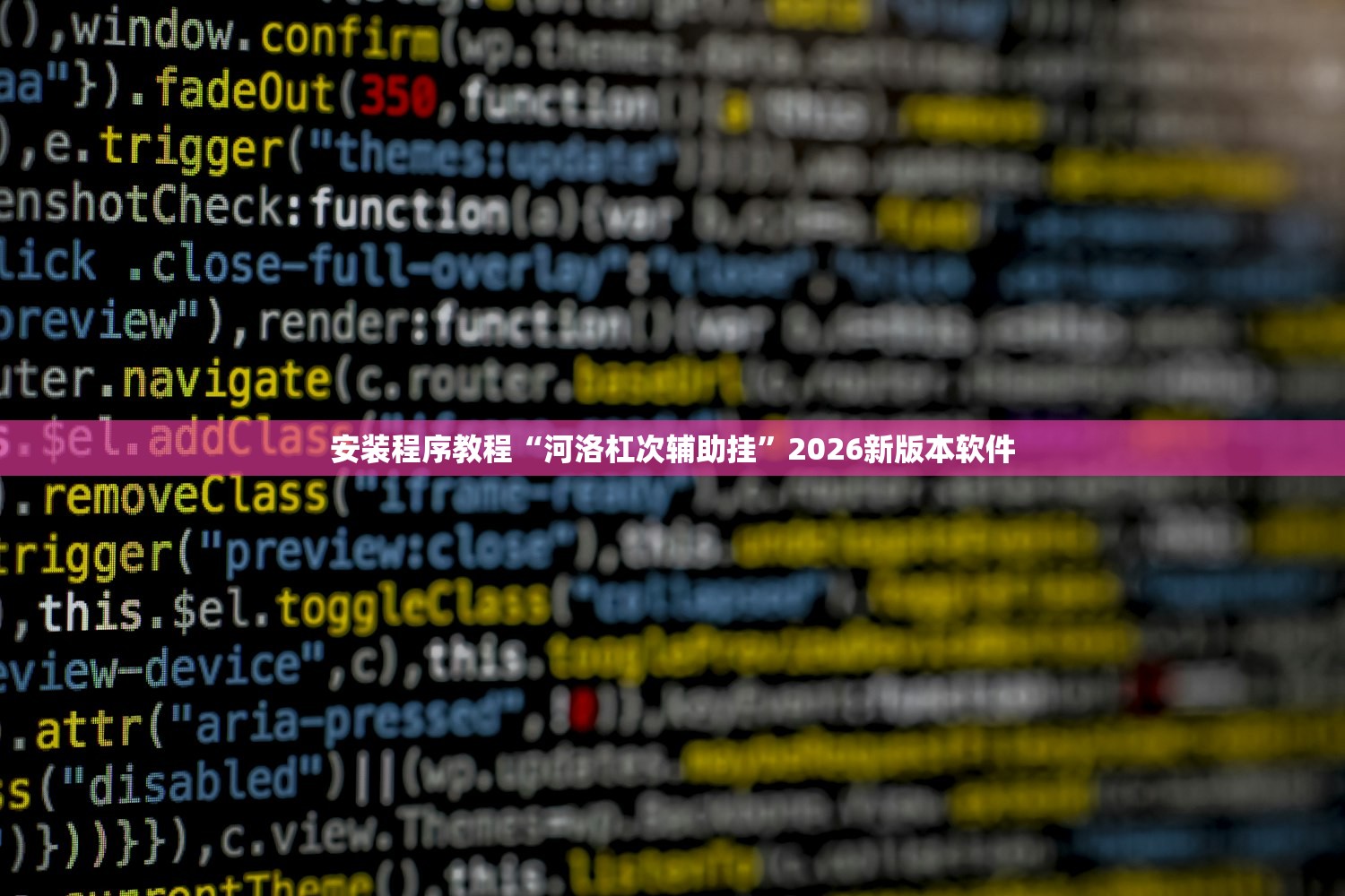 安装程序教程“河洛杠次辅助挂”2026新版本软件