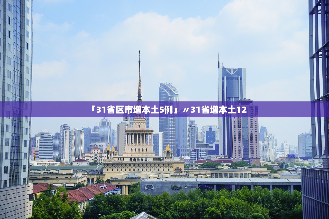 「31省区市增本土5例」〃31省增本土12 「31省区市增本土5例」〃31省增本土12