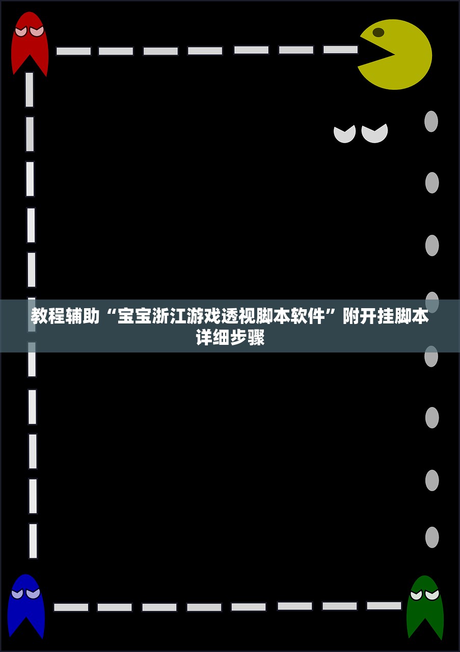 教程辅助“宝宝浙江游戏透视脚本软件”附开挂脚本详细步骤