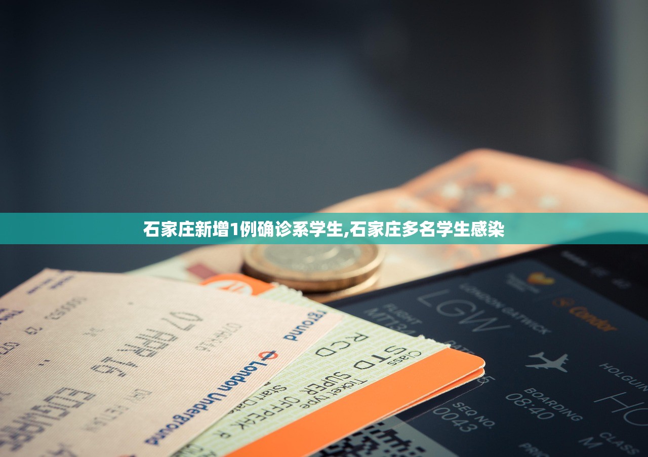 石家庄新增1例确诊系学生,石家庄多名学生感染 石家庄新增1例确诊系学生,石家庄多名学生感染