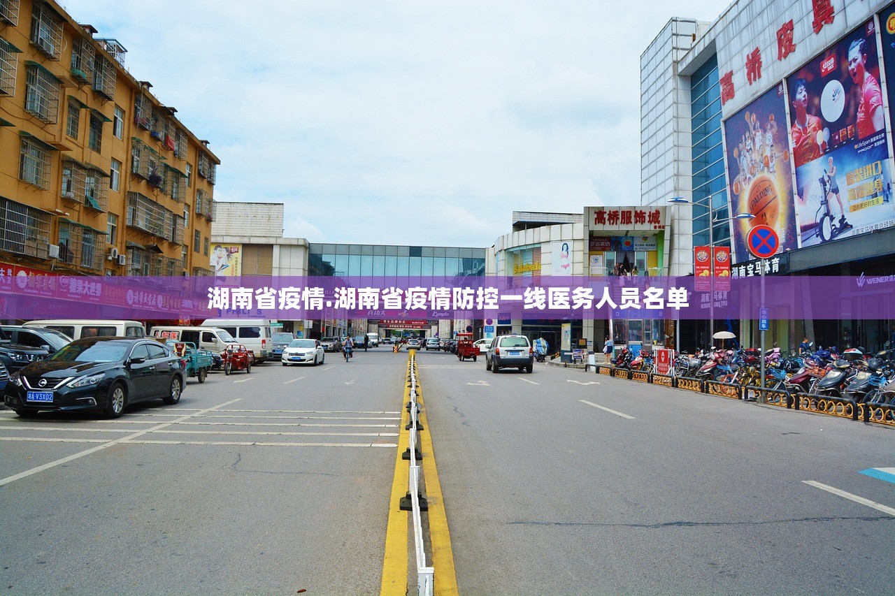 湖南省疫情.湖南省疫情防控一线医务人员名单 湖南省疫情.湖南省疫情防控一线医务人员名单