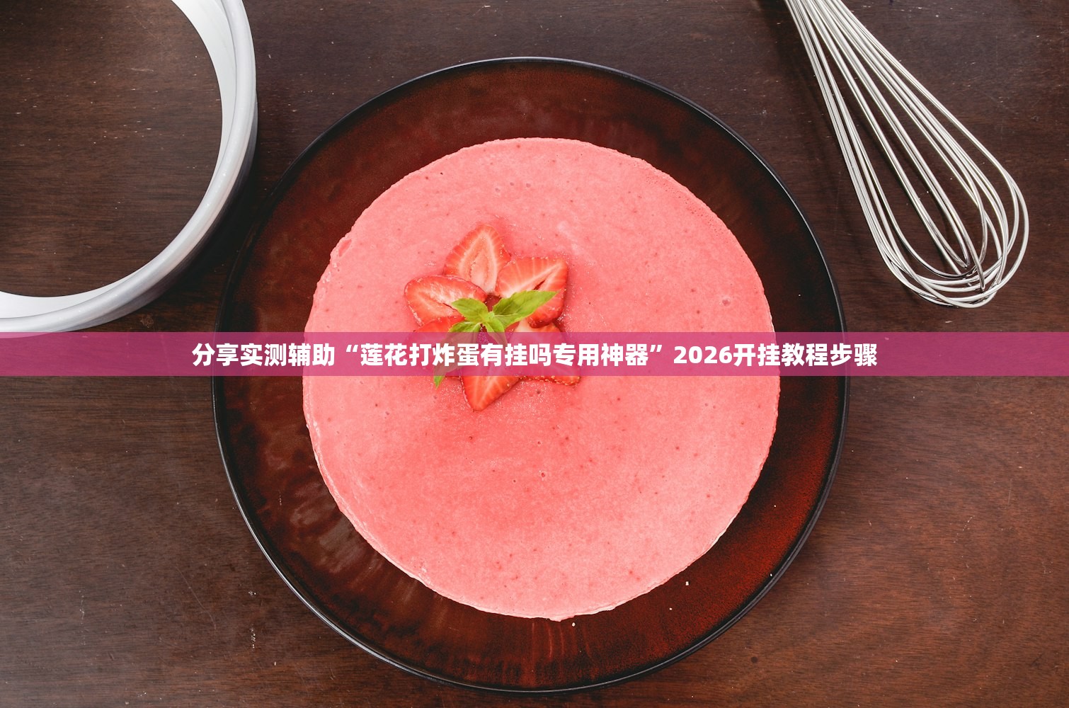 分享实测辅助“莲花打炸蛋有挂吗专用神器”2026开挂教程步骤