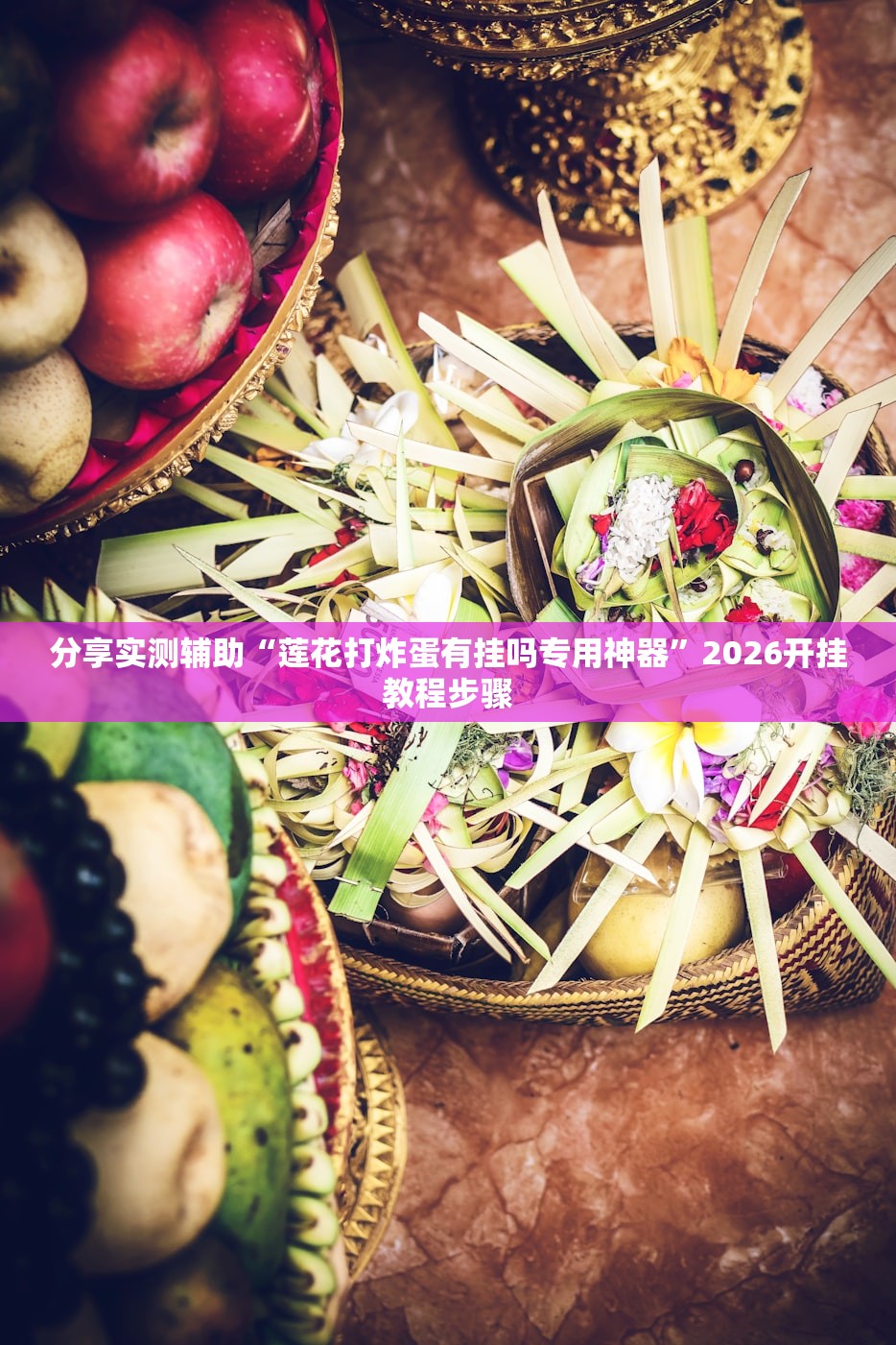 万能开挂辅助“比邻大厅有挂吗”(原来确实是有插件) 
