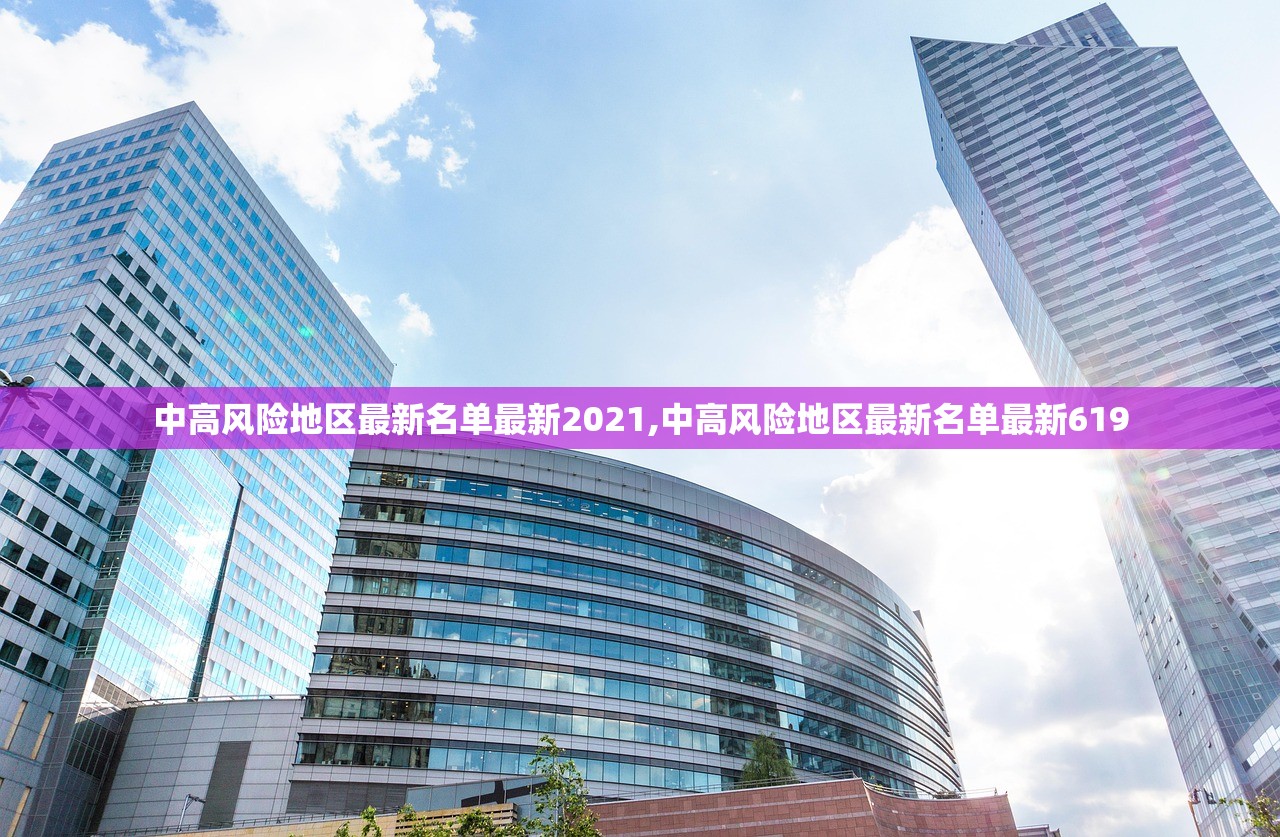中高风险地区最新名单最新2021,中高风险地区最新名单最新619