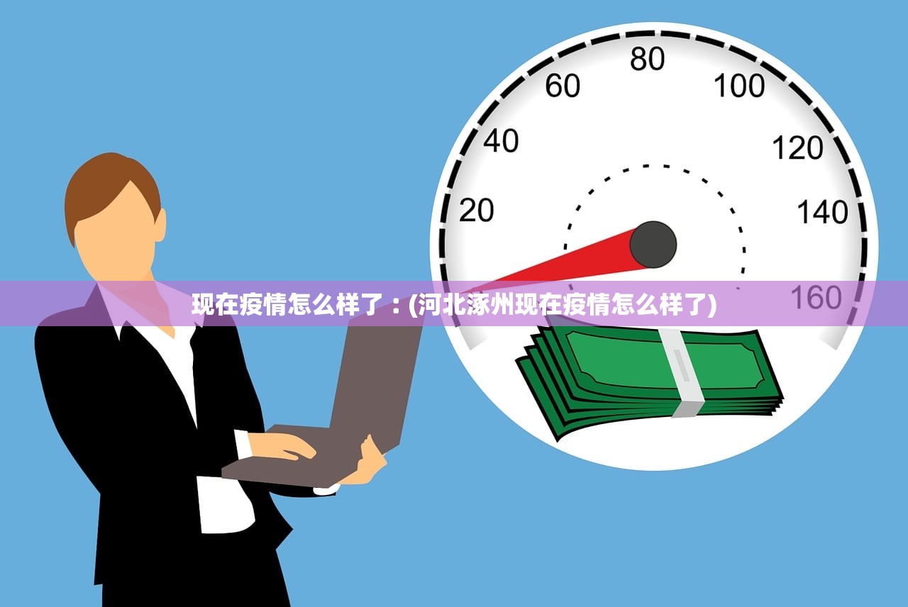 现在疫情怎么样了︰(河北涿州现在疫情怎么样了)