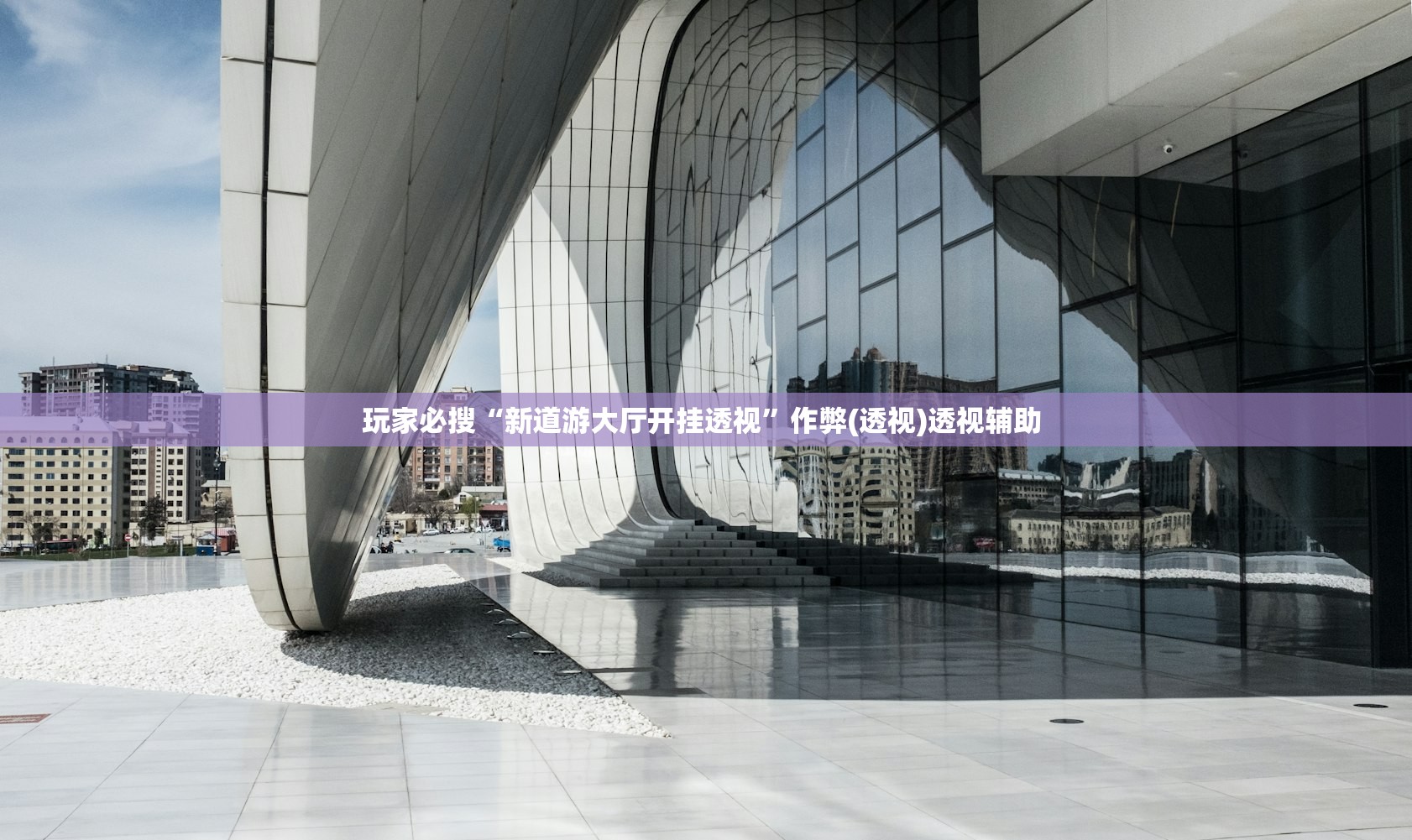 玩家必搜“新道游大厅开挂透视”作弊(透视)透视辅助 