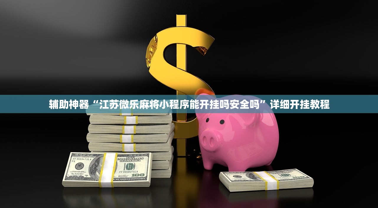 软件分享“微乐掼蛋真的有挂吗”详细分享装挂步骤教程