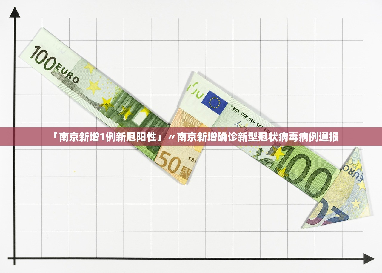 「南京新增1例新冠阳性」〃南京新增确诊新型冠状病毒病例通报