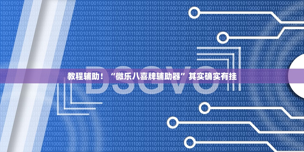 实操教程“一方大厅透视挂”其实确实有挂