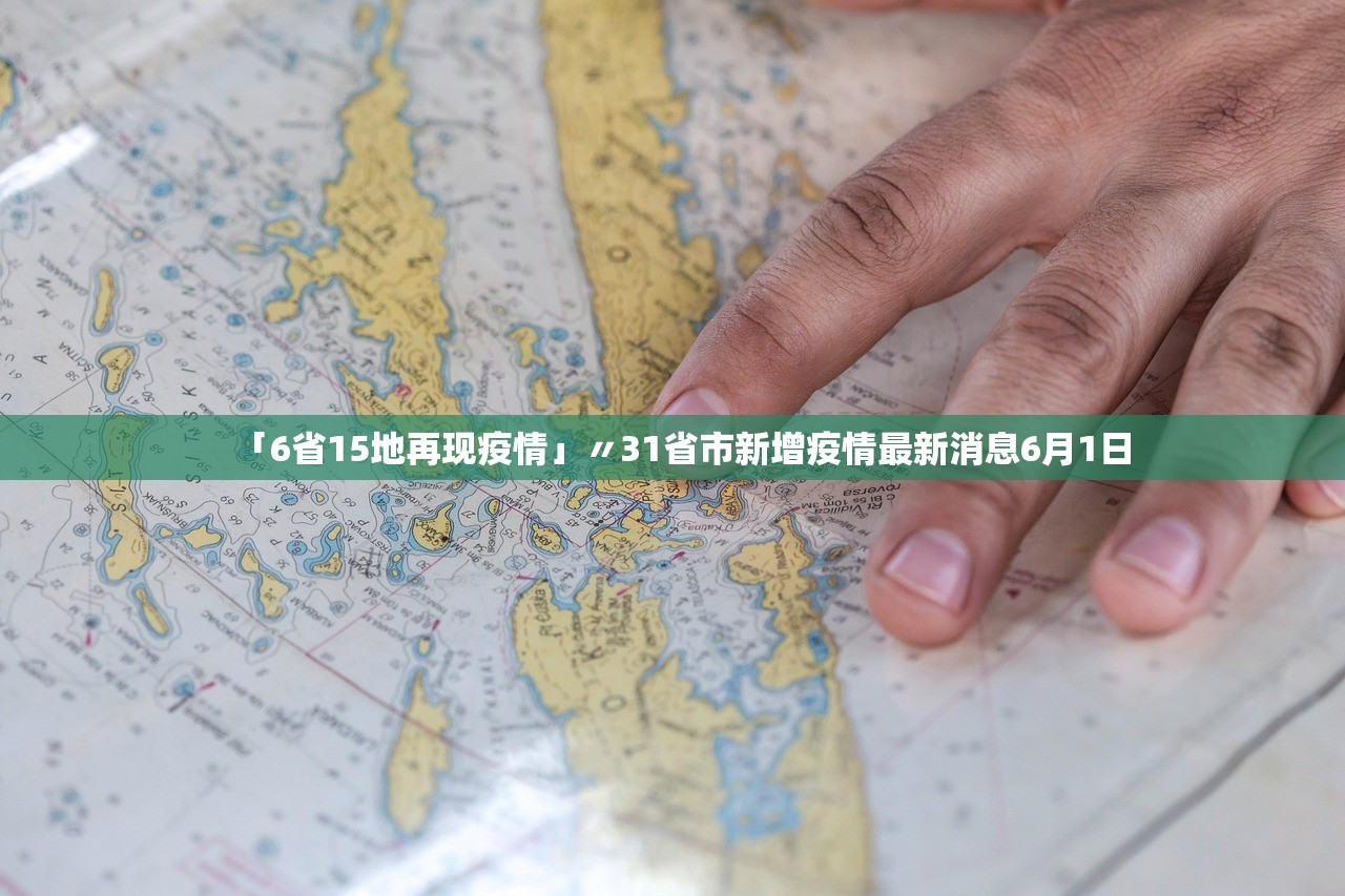 「6省15地再现疫情」〃31省市新增疫情最新消息6月1日
