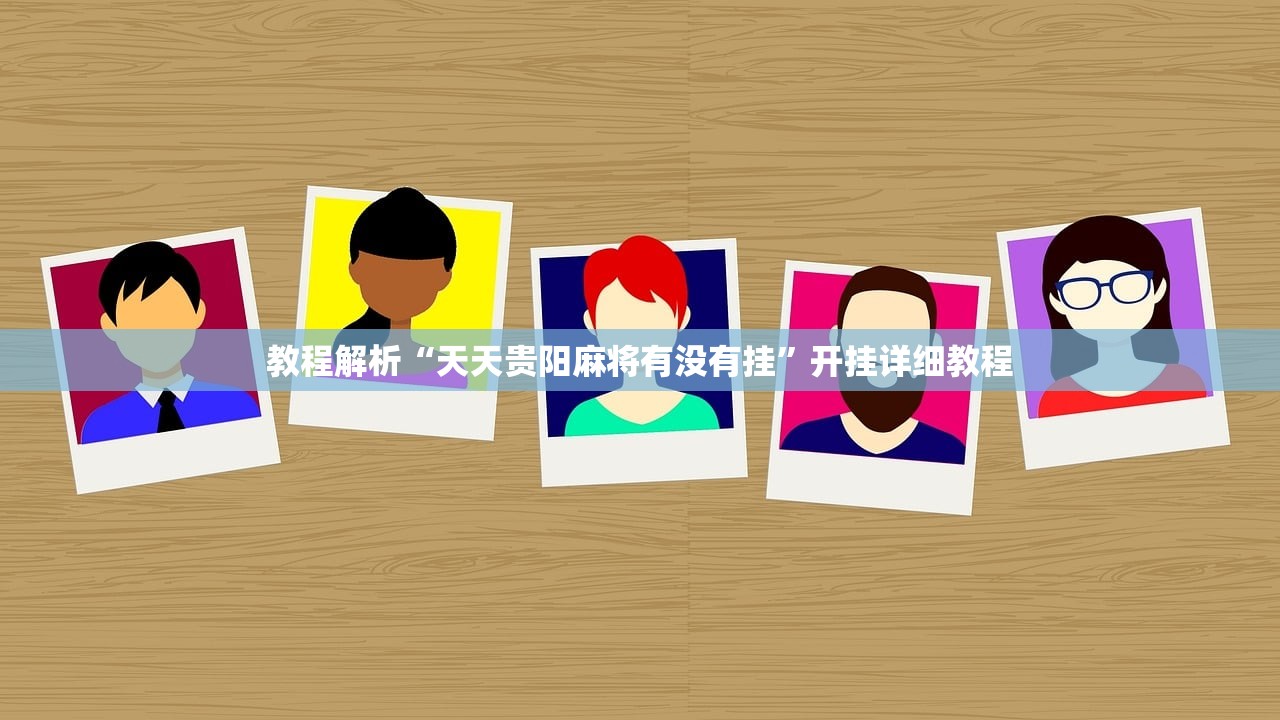 玩家必搜“wepoker究竟有挂吗”辅助器 – 实时智能回复