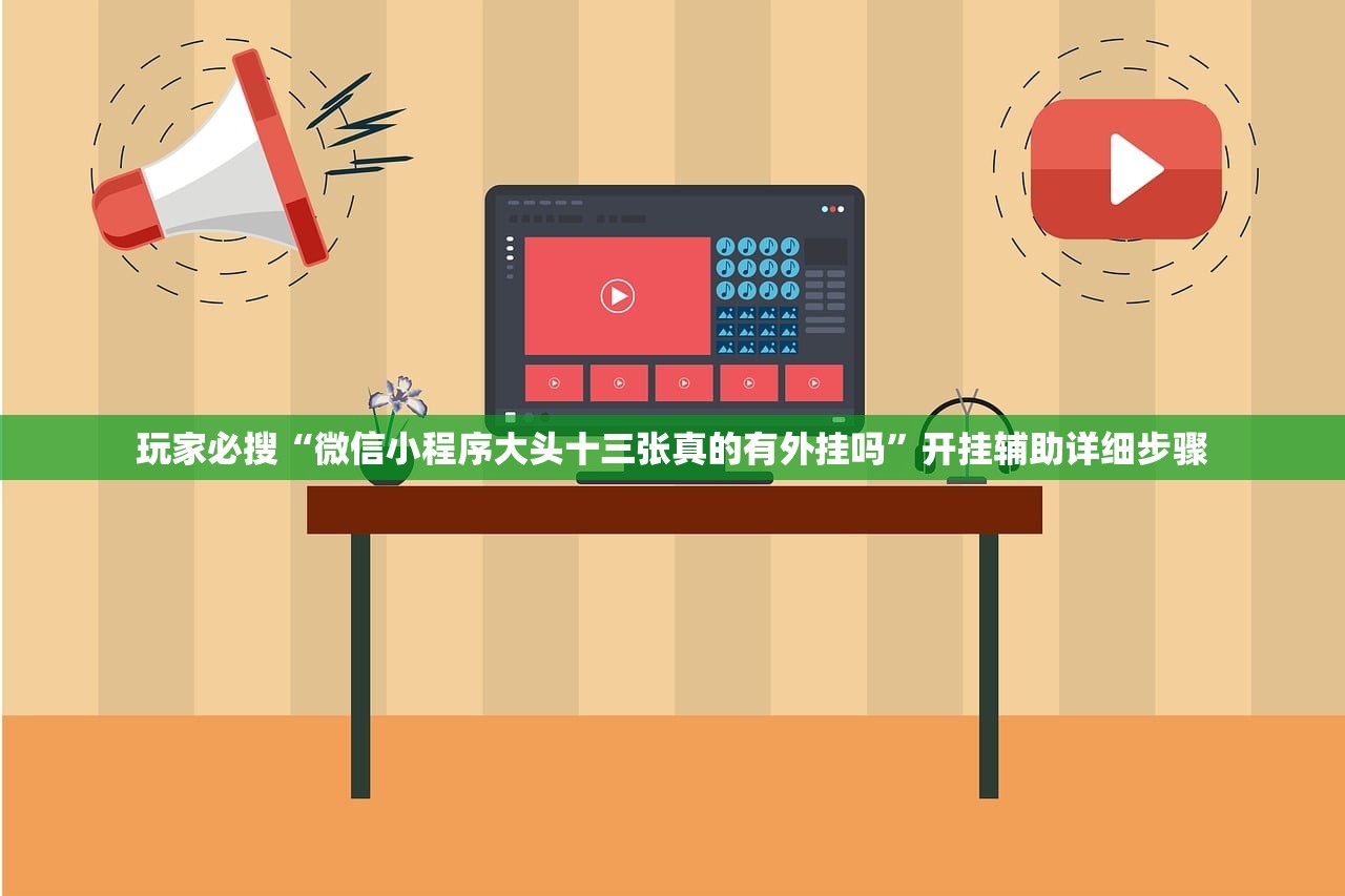 玩家必搜“微信小程序大头十三张真的有外挂吗	”开挂辅助详细步骤