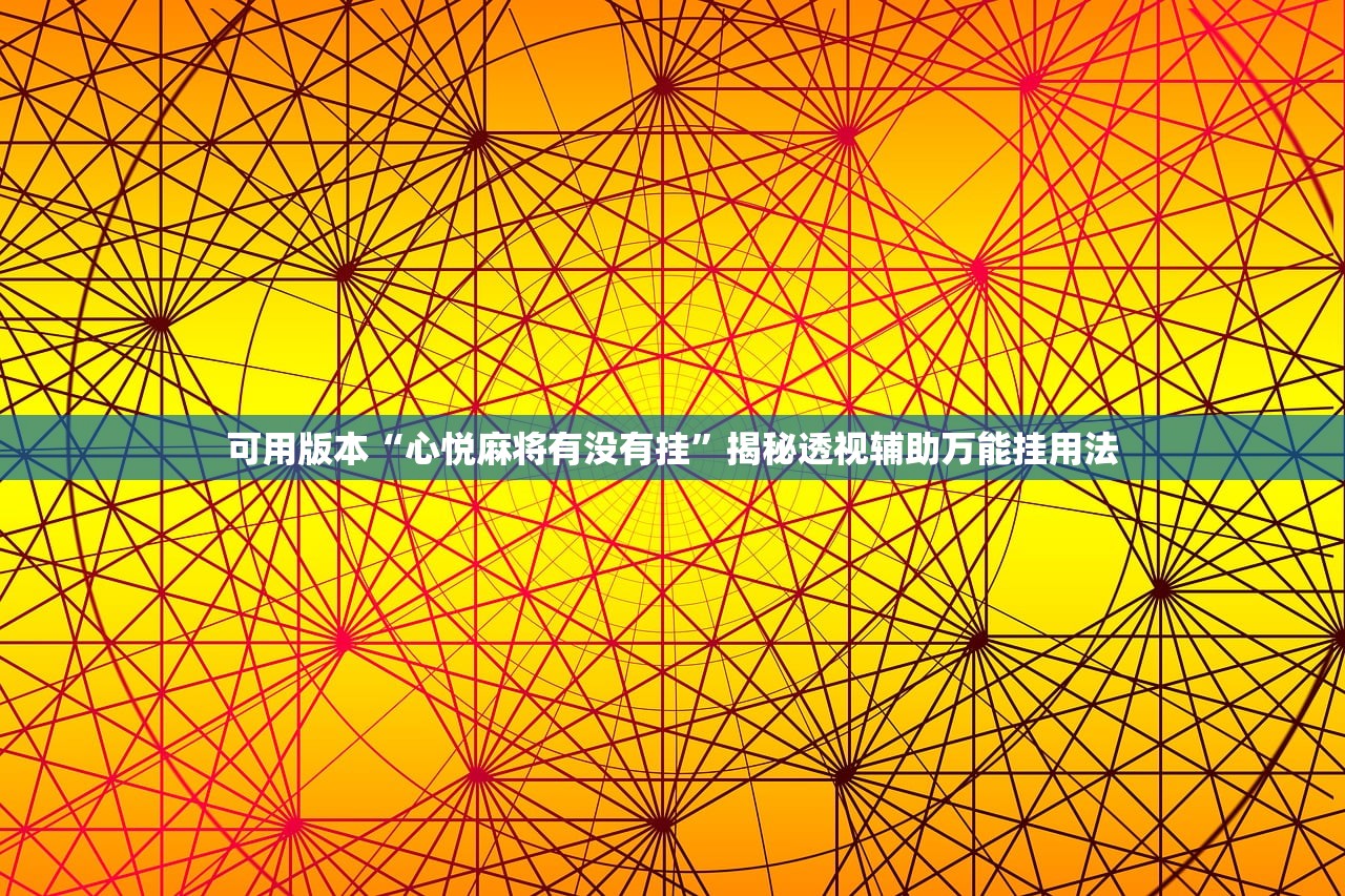可用版本“心悦麻将有没有挂”揭秘透视辅助万能挂用法