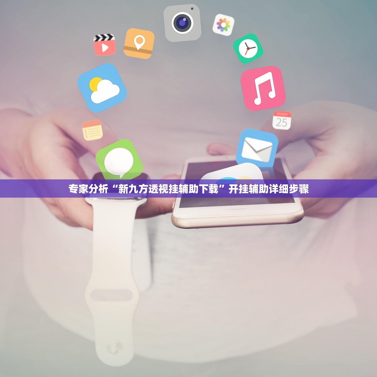 玩家必搜“松鼠众娱透视辅助软件”开挂(透视)辅助神器