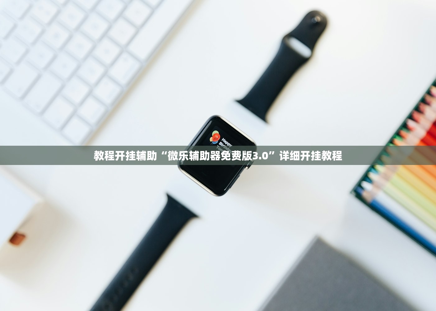 教程开挂辅助“微乐辅助器免费版3.0”详细开挂教程