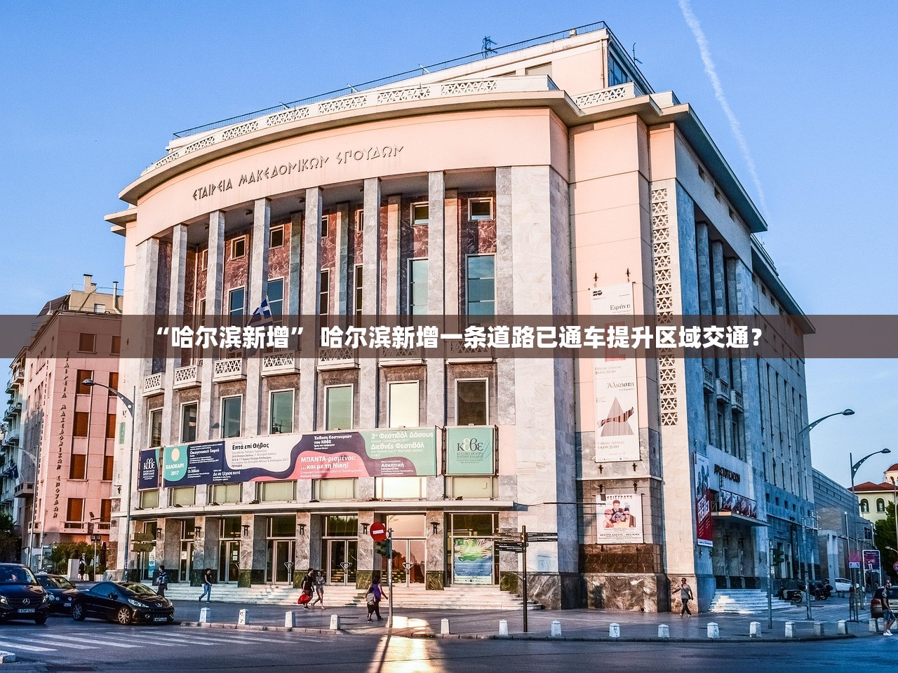 “哈尔滨新增” 哈尔滨新增一条道路已通车提升区域交通？