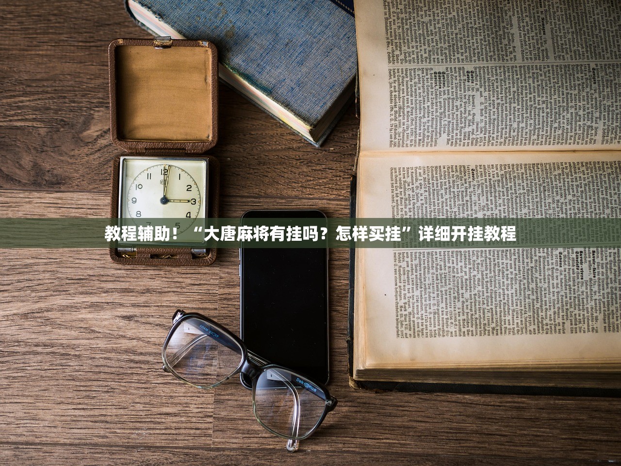 教程辅助！“大唐麻将有挂吗？怎样买挂	”详细开挂教程
