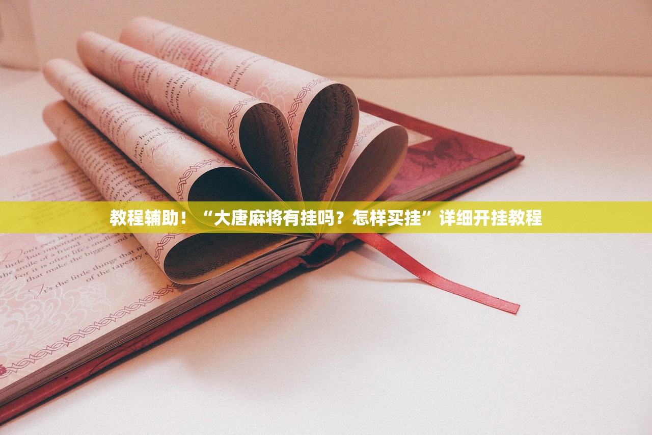 教程辅助！“大唐麻将有挂吗？怎样买挂”详细开挂教程