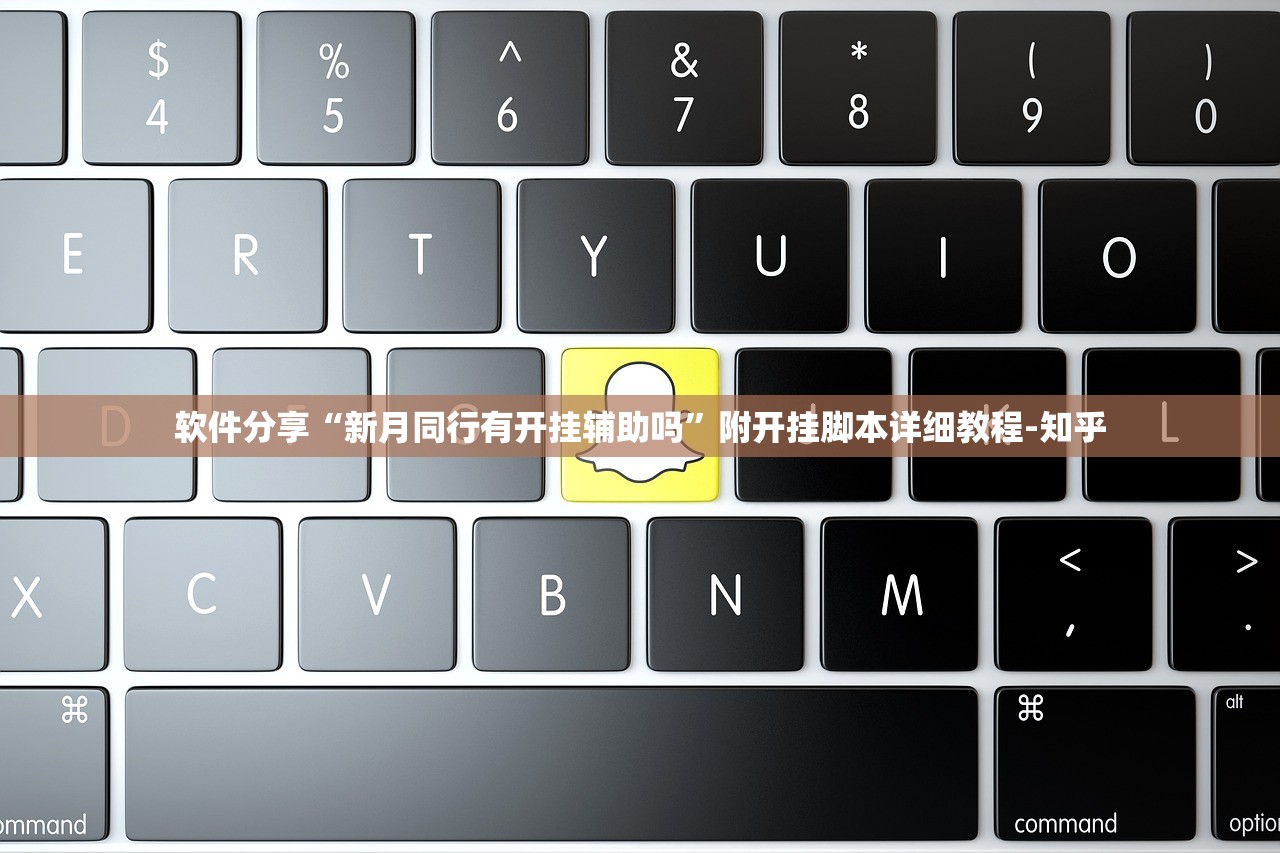 软件分享“新月同行有开挂辅助吗”附开挂脚本详细教程-知乎