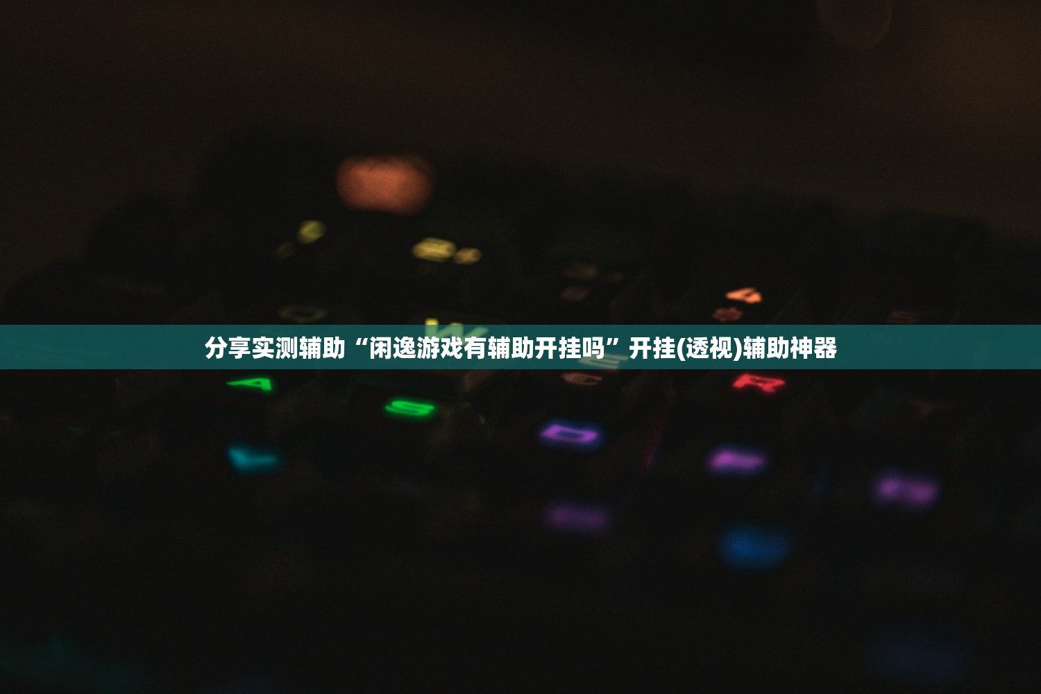 分享实测辅助“闲逸游戏有辅助开挂吗”开挂(透视)辅助神器