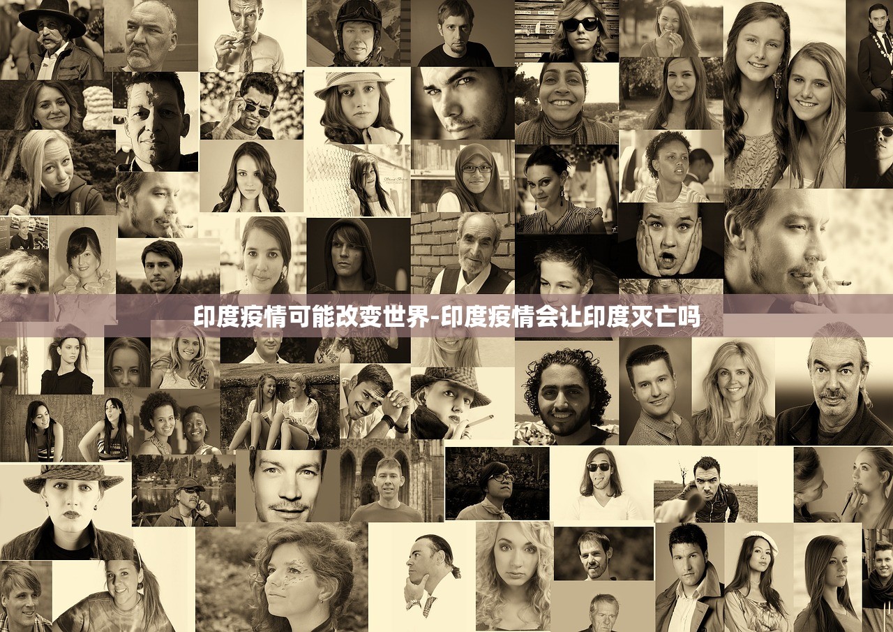 印度疫情可能改变世界-印度疫情会让印度灭亡吗 印度疫情可能改变世界-印度疫情会让印度灭亡吗