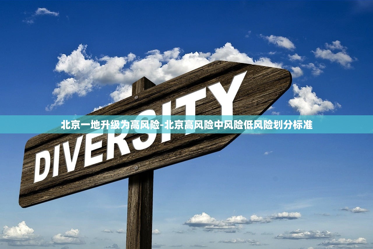 北京一地升级为高风险-北京高风险中风险低风险划分标准 北京一地升级为高风险-北京高风险中风险低风险划分标准