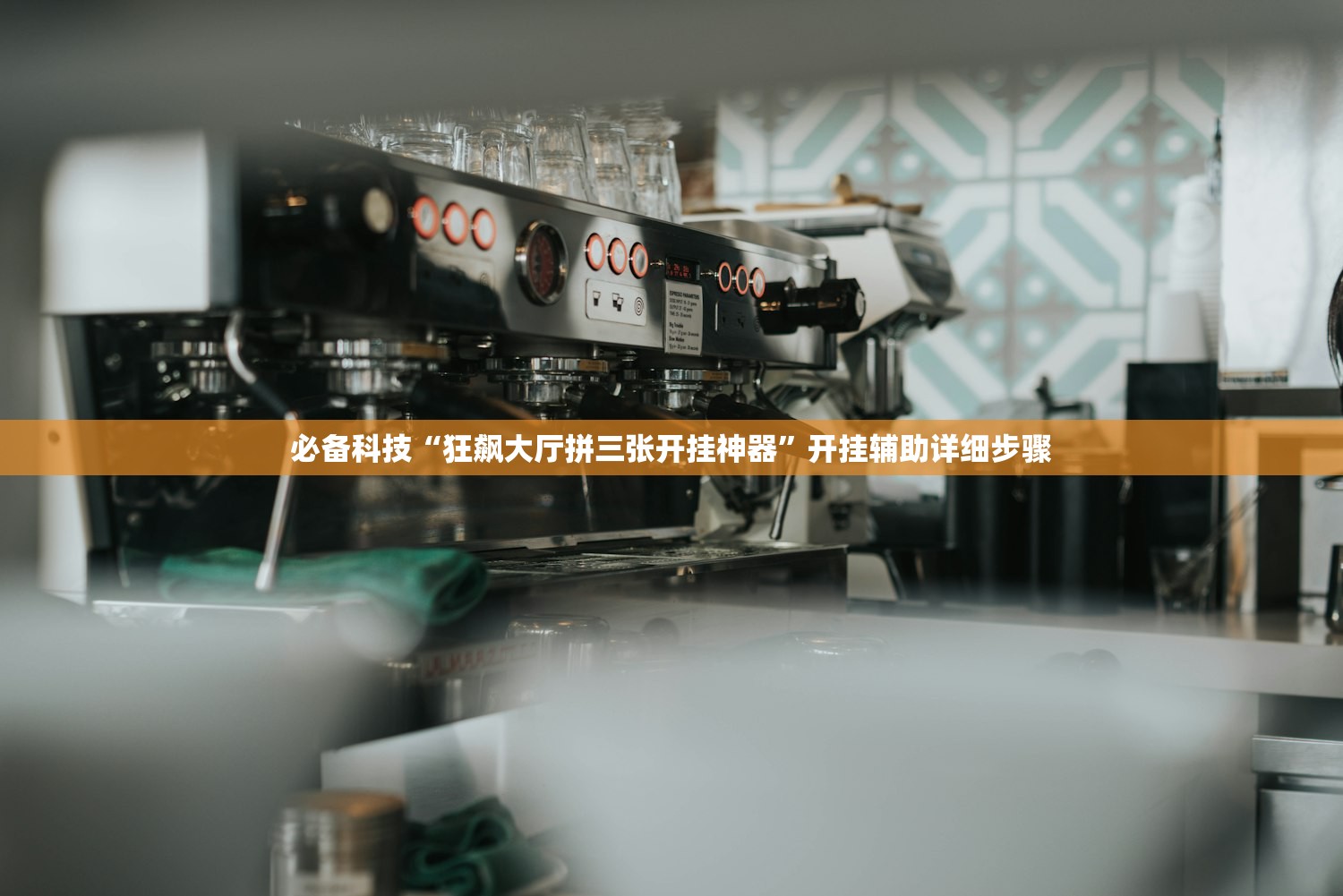必备科技“狂飙大厅拼三张开挂神器”开挂辅助详细步骤